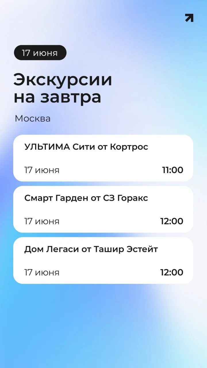 ☄️ Завтра приглашаем на экскурсии в проекты УЛЬТИМА Сити, Смарт Гарден и Дом Легаси

🔵17 июня в 1