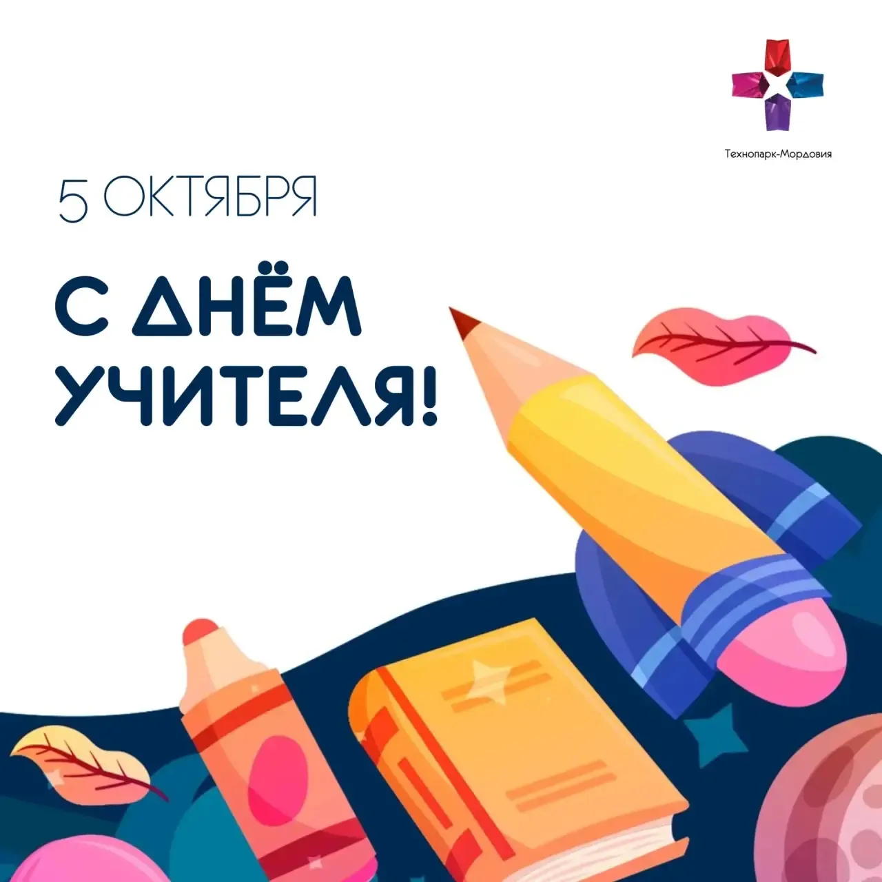 Поздравляем педагогов с профессиональным праздником!