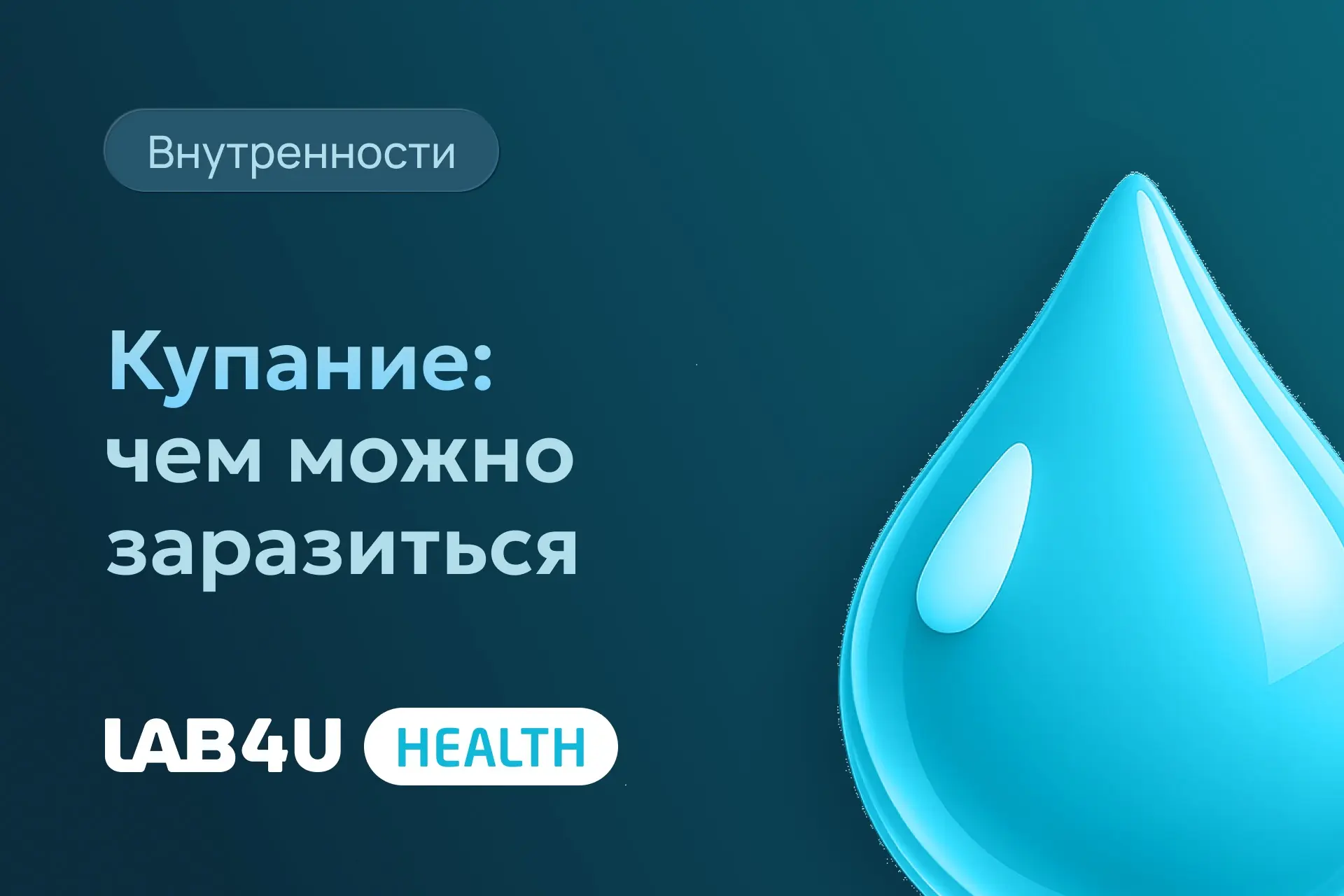 Возможно инфицирование в бассейнах:

❗️Грибок
Собирательное название для болезней кожи, которые вызы