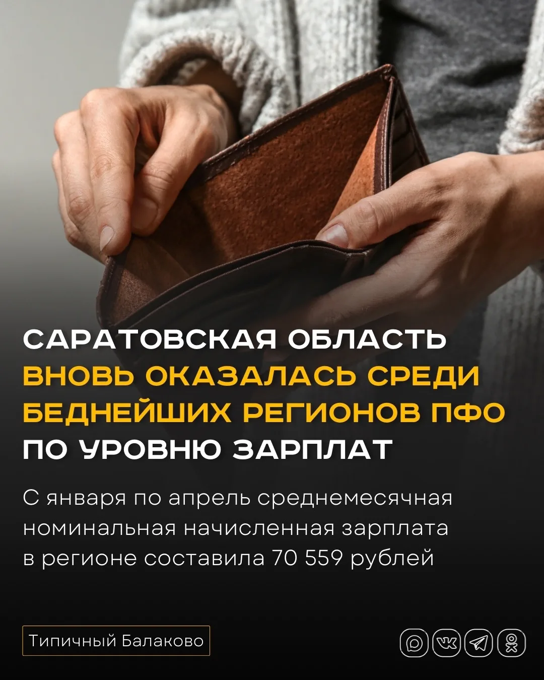 Саратовская область вновь оказалась среди беднейших регионов ПФО по уровню зарплат

Саратовская обла