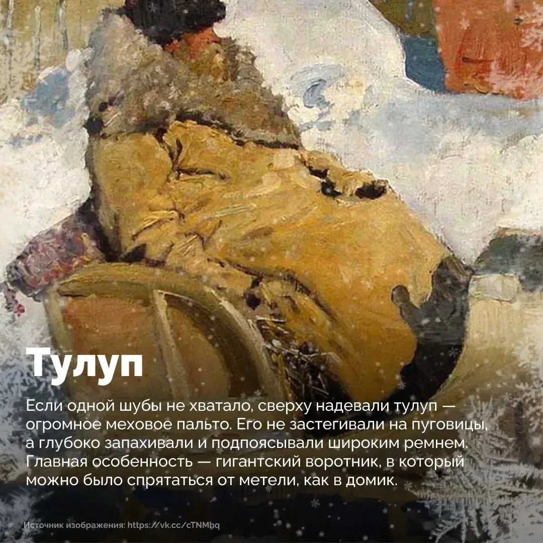 ❄️ Зимние морозы на Руси диктовали свои правила – без тёплой одежды выжить было невозможно.   🧣🧤В от