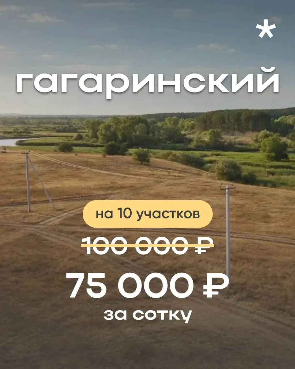 75 тыс ₽ / за сотку - шок-цена на участки в локации Гагаринский 🔥