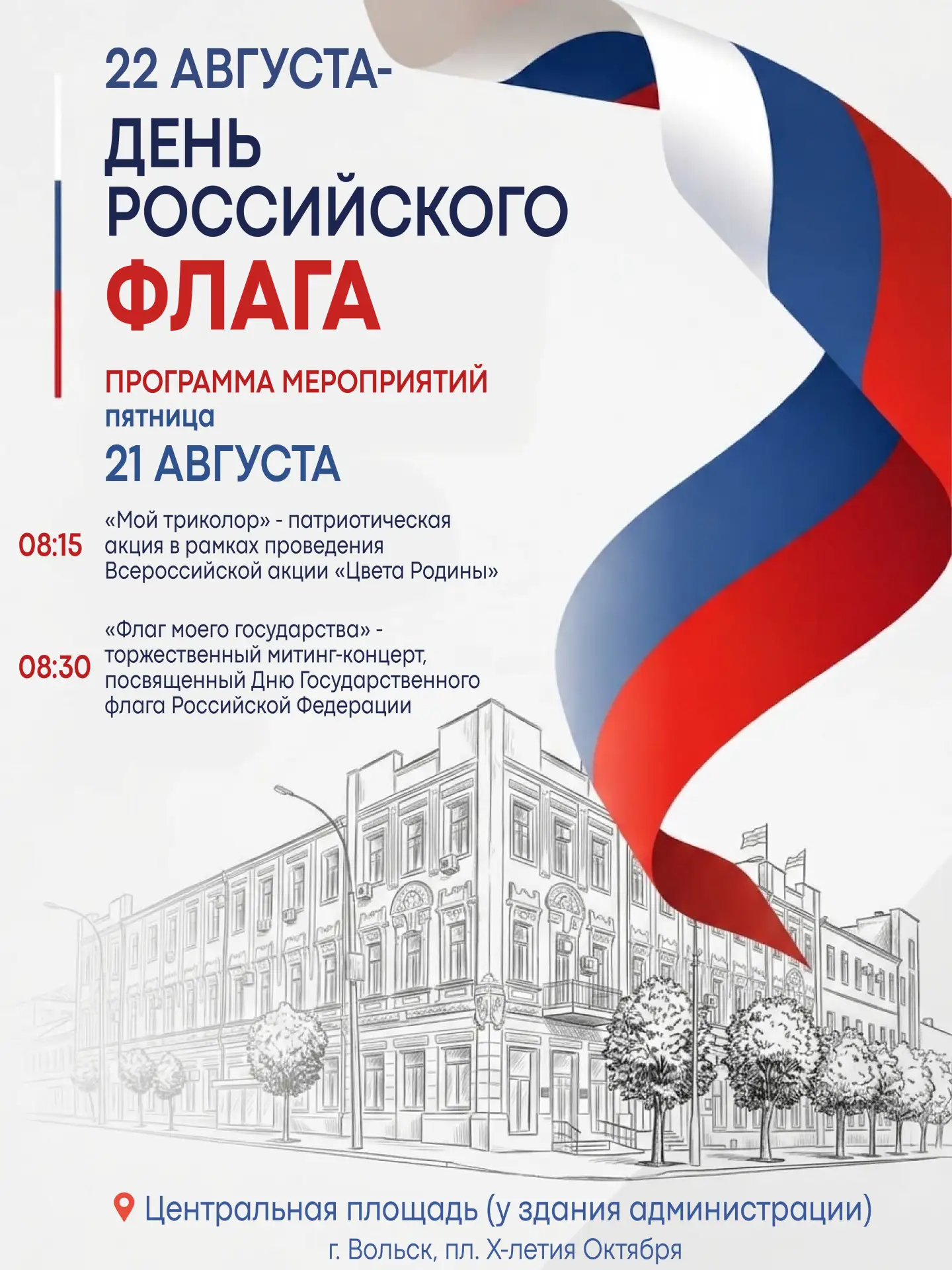 «Программа мероприятий, посвящённых Дню Государственного флага Российской Федерации»