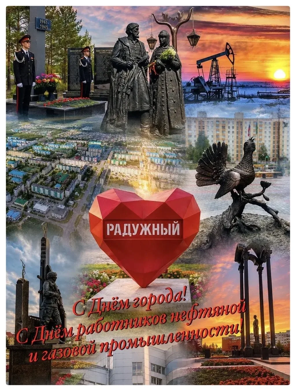 🎉 С Днём города, Радужный! С Днём работников нефтяной и газовой промышленности!