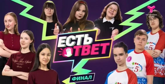 В финале проекта интеллектуальной игры "Есть ответ" сразились 3 команды из Ялуторовска и Тюмени. Из 
