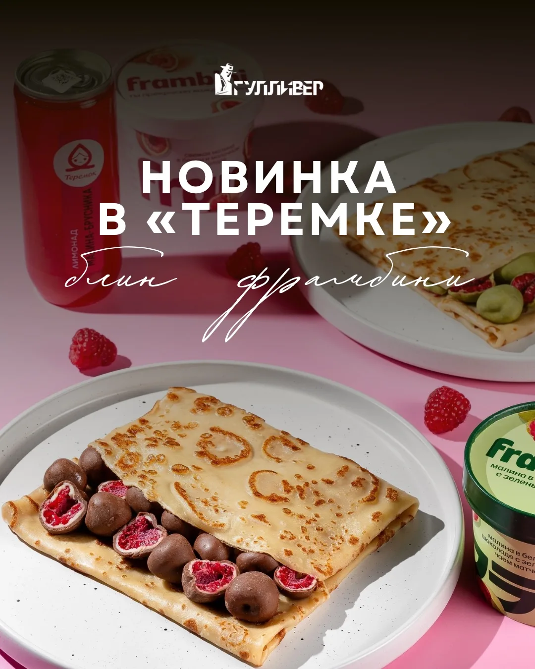 ФРАМБИНИ В ТЕРЕМКЕ