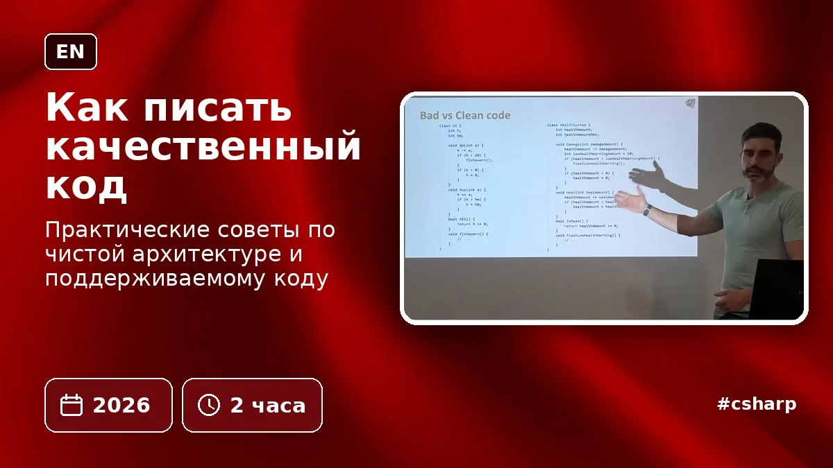Как писать качественный код

Практические советы по чистой архитектуре и поддерживаемому коду

🗓 20