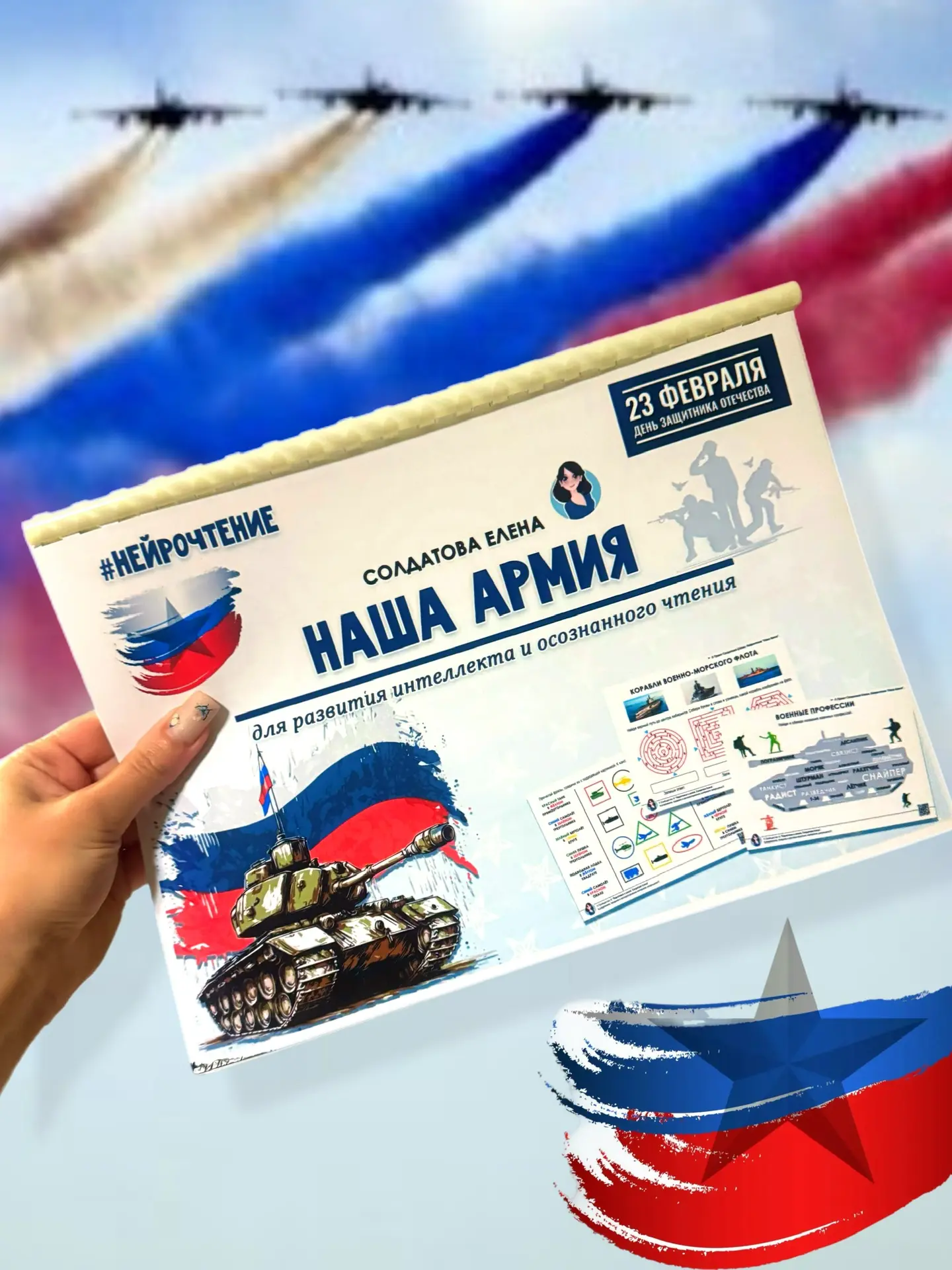 Нейрочтение - Наша армия. Сборник для развития интеллекта и осознанного чтения.
