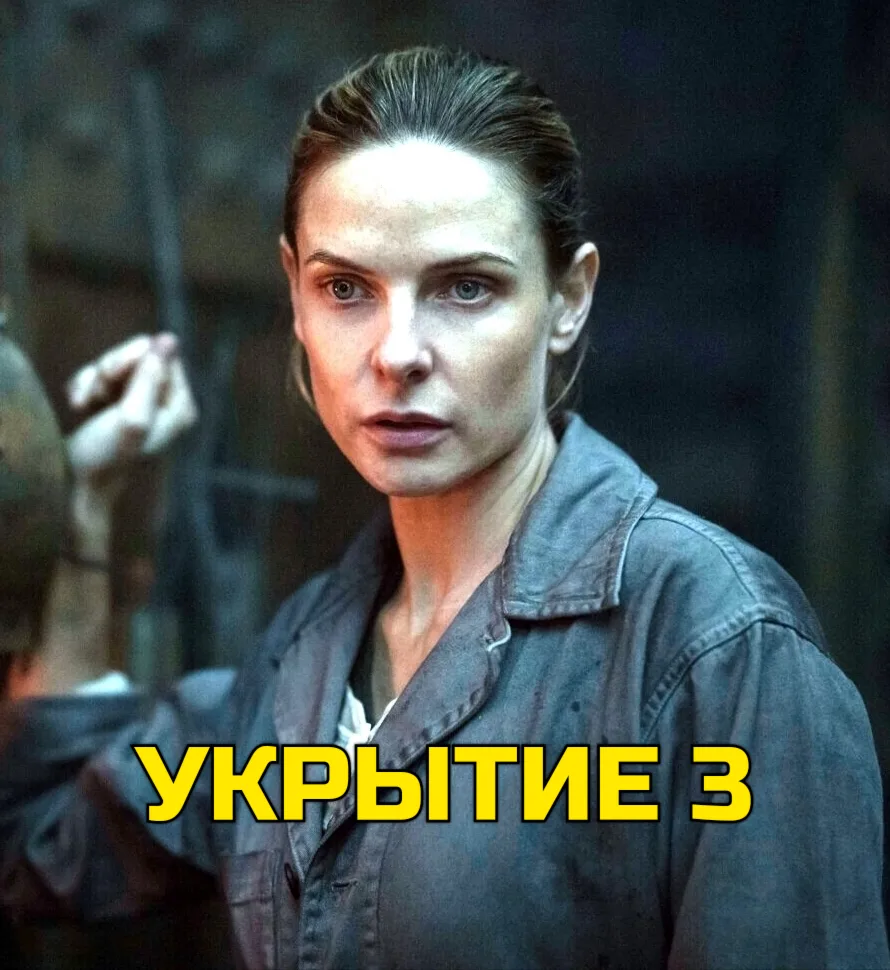 Укpытиe 3 (2026) 🔥 Все серии