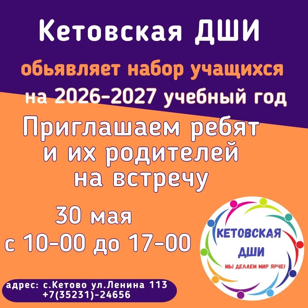 Приглашаем ребят и их родителей на прослушивание!  Объявляем набор в Кетовскую детскую школу искусст