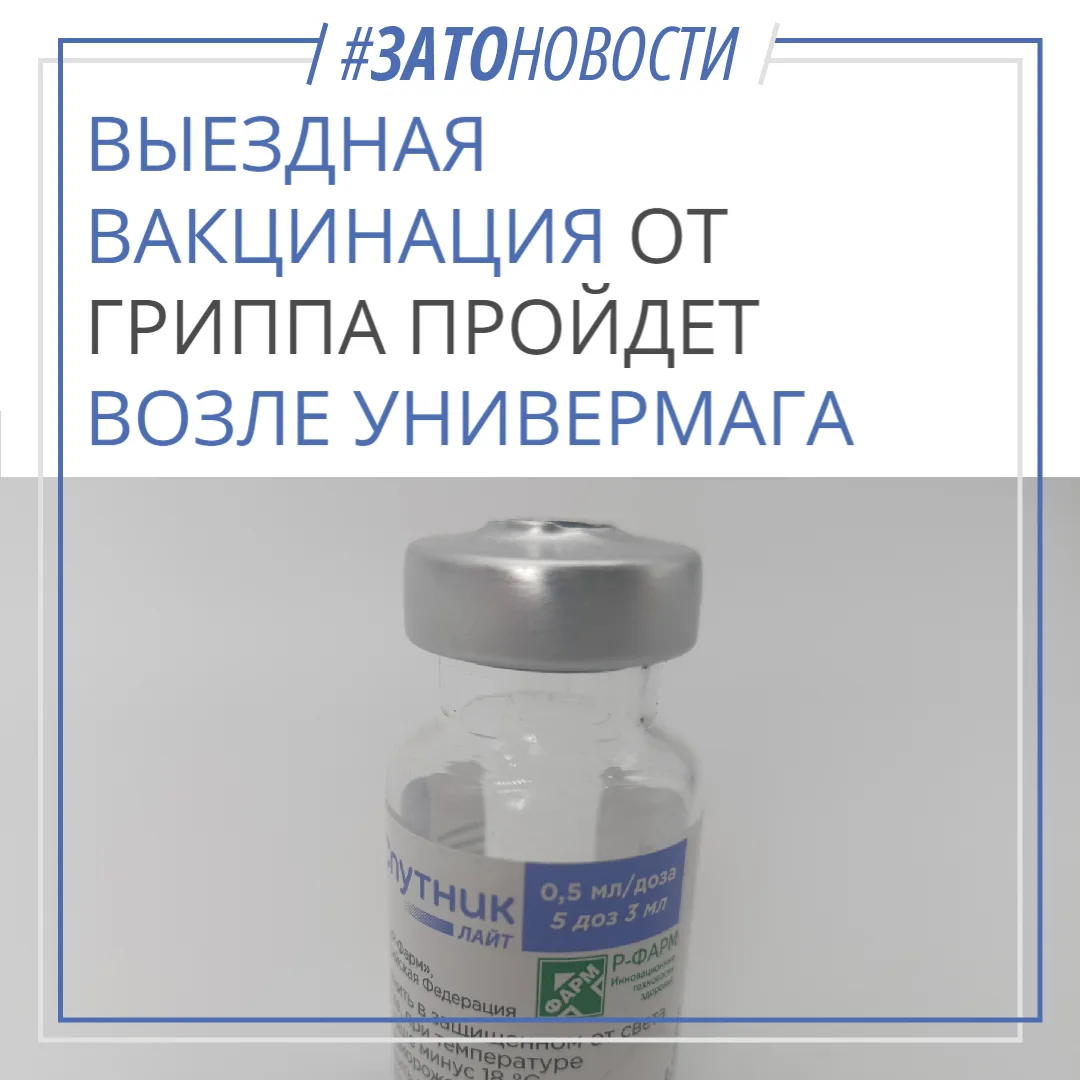 Поликлиника №1 проводит выездную вакцинацию против гриппа