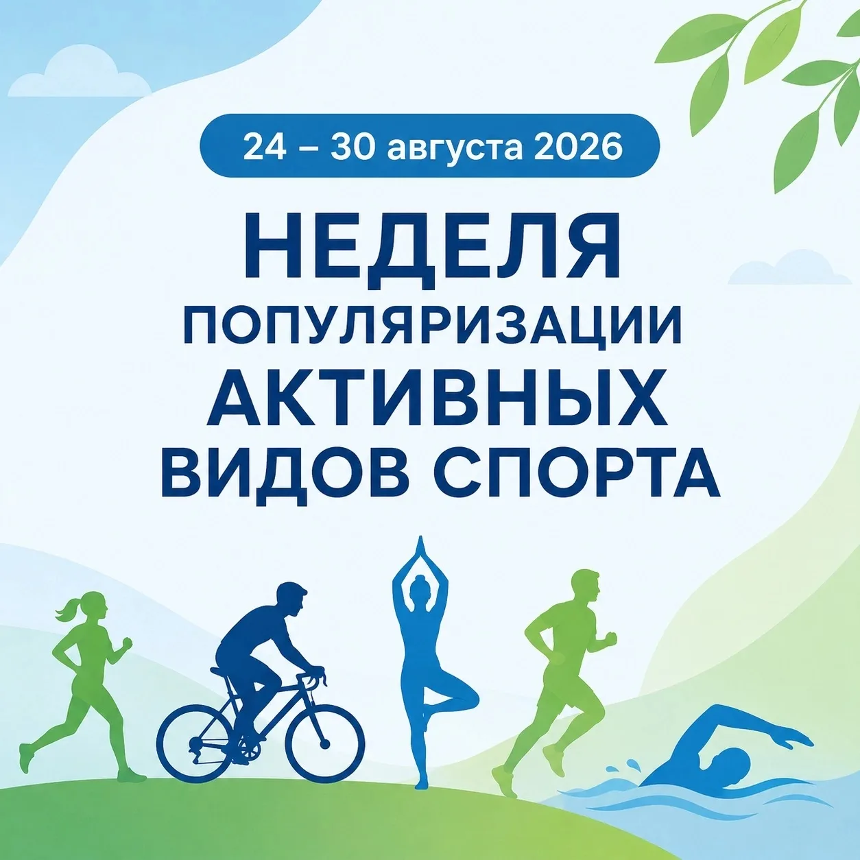 🌟 С 24 по 30 августа объявляется Неделей популяризации активных видов спорта!🤸