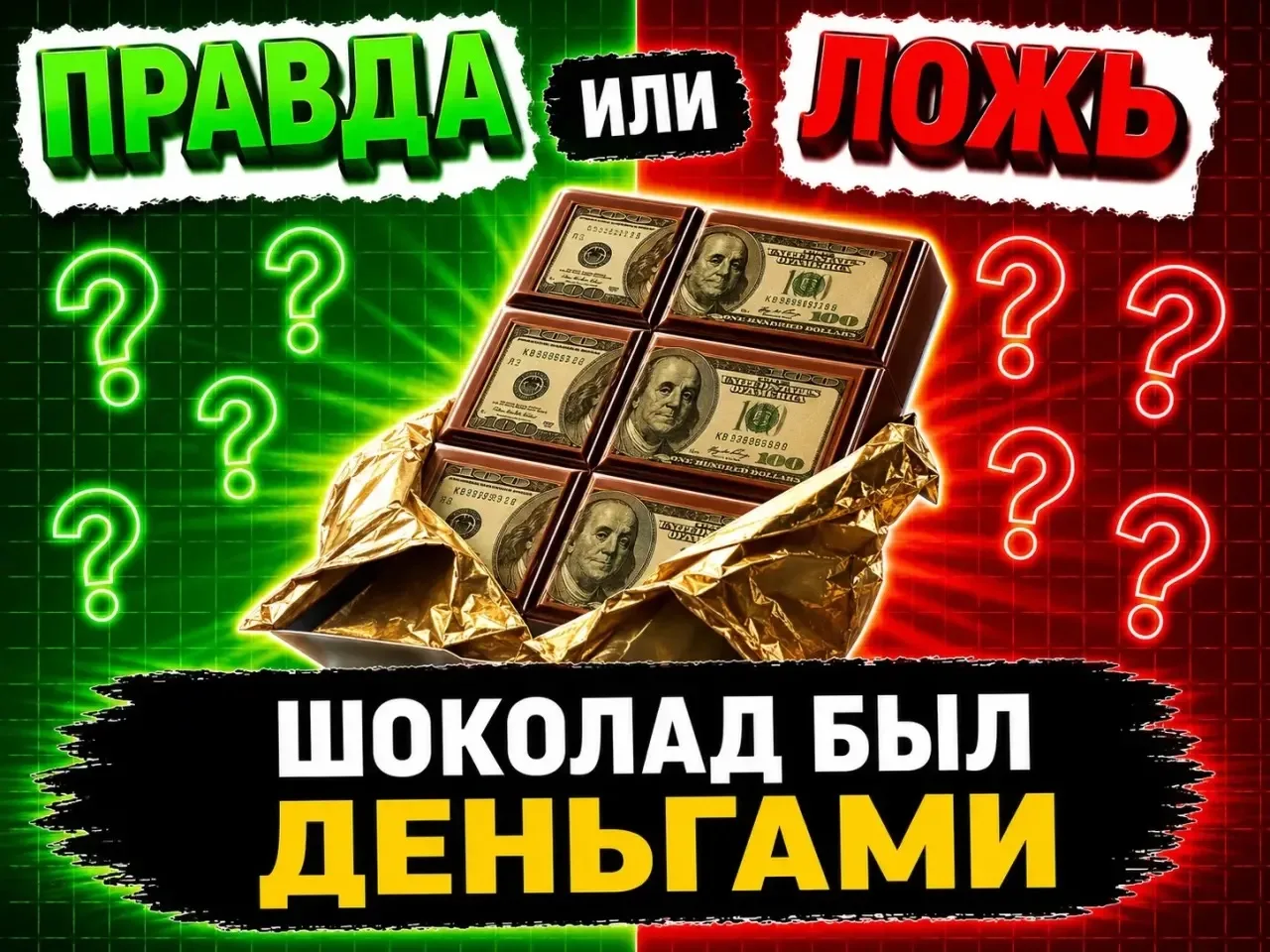 Шоколад был деньгами