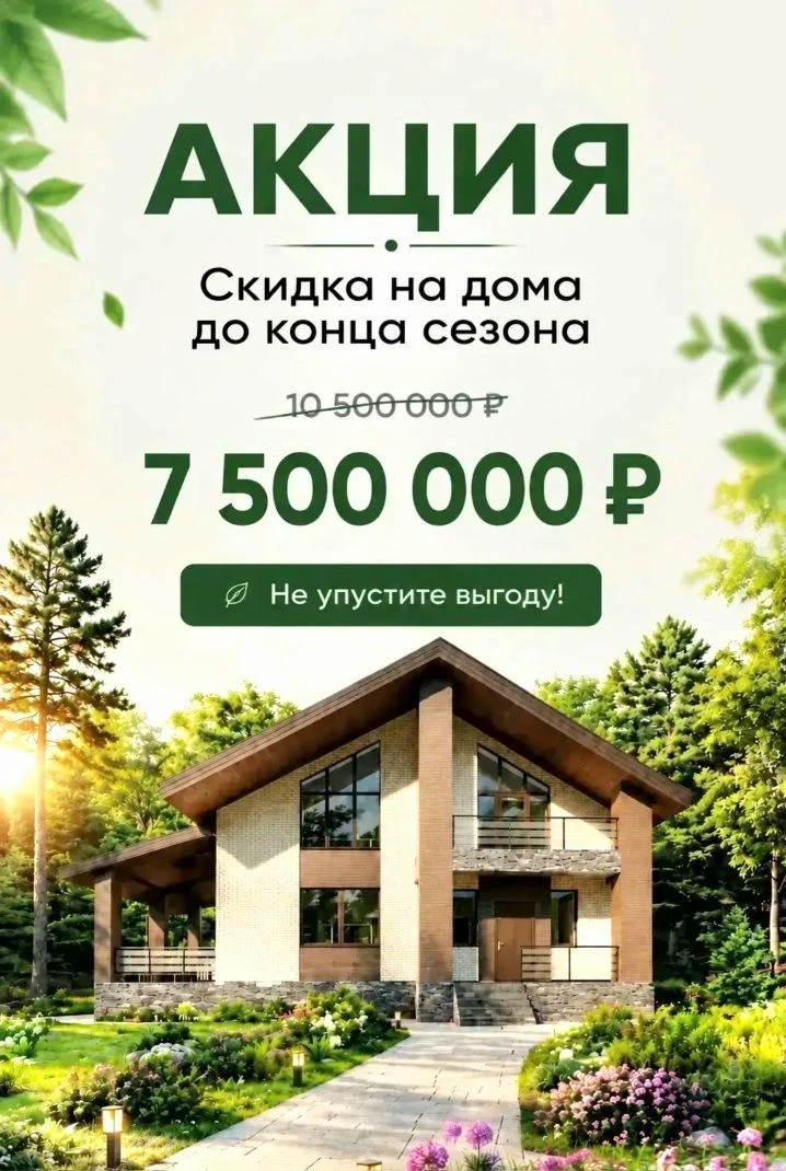 СВОЙ ДОМ С ЭКСТРА-СКИДКОЙ ДО КОНЦА СЕЗОНА! 🏡🔥