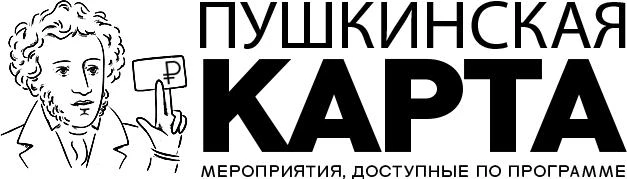 «Пушкинская карта» — государственная программа культурного просвещения молодёжи в возра...