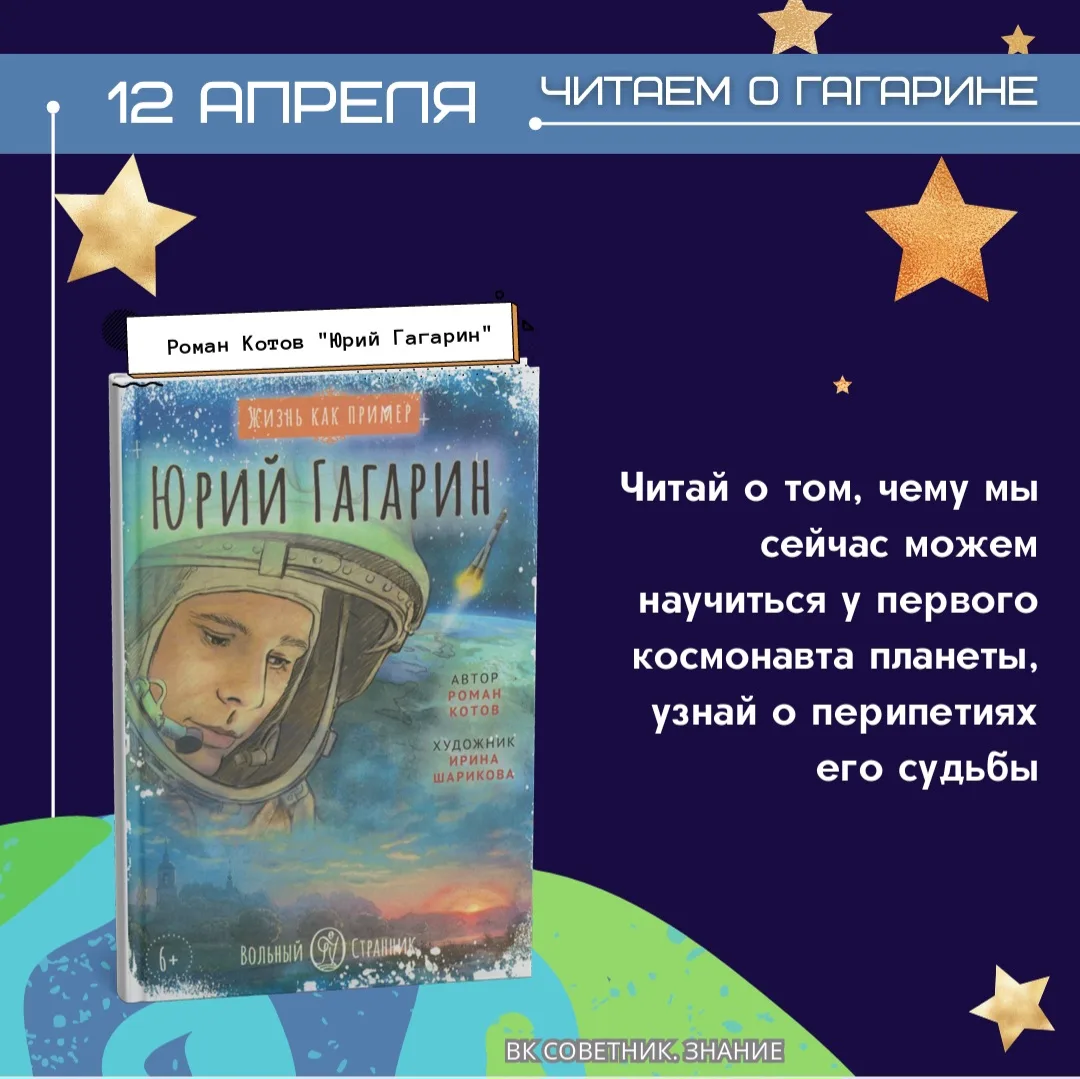 Читаем о Гагарине 🚀  Юрий Алексеевич Гагарин навсегда вписал своё имя в историю человечества, став п