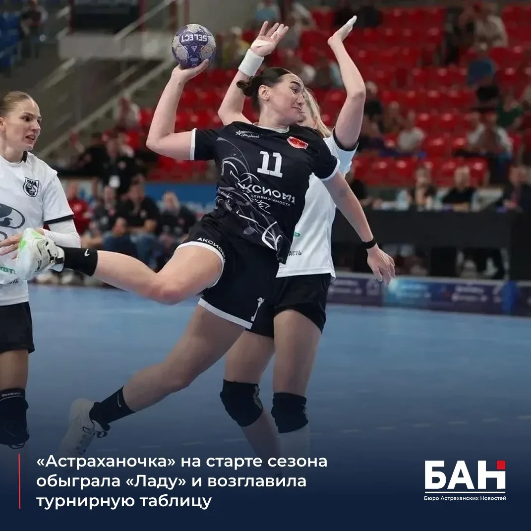💥 Первый домашний матч сезона 2026–2027 завершился волевой победой астраханок над сопе...