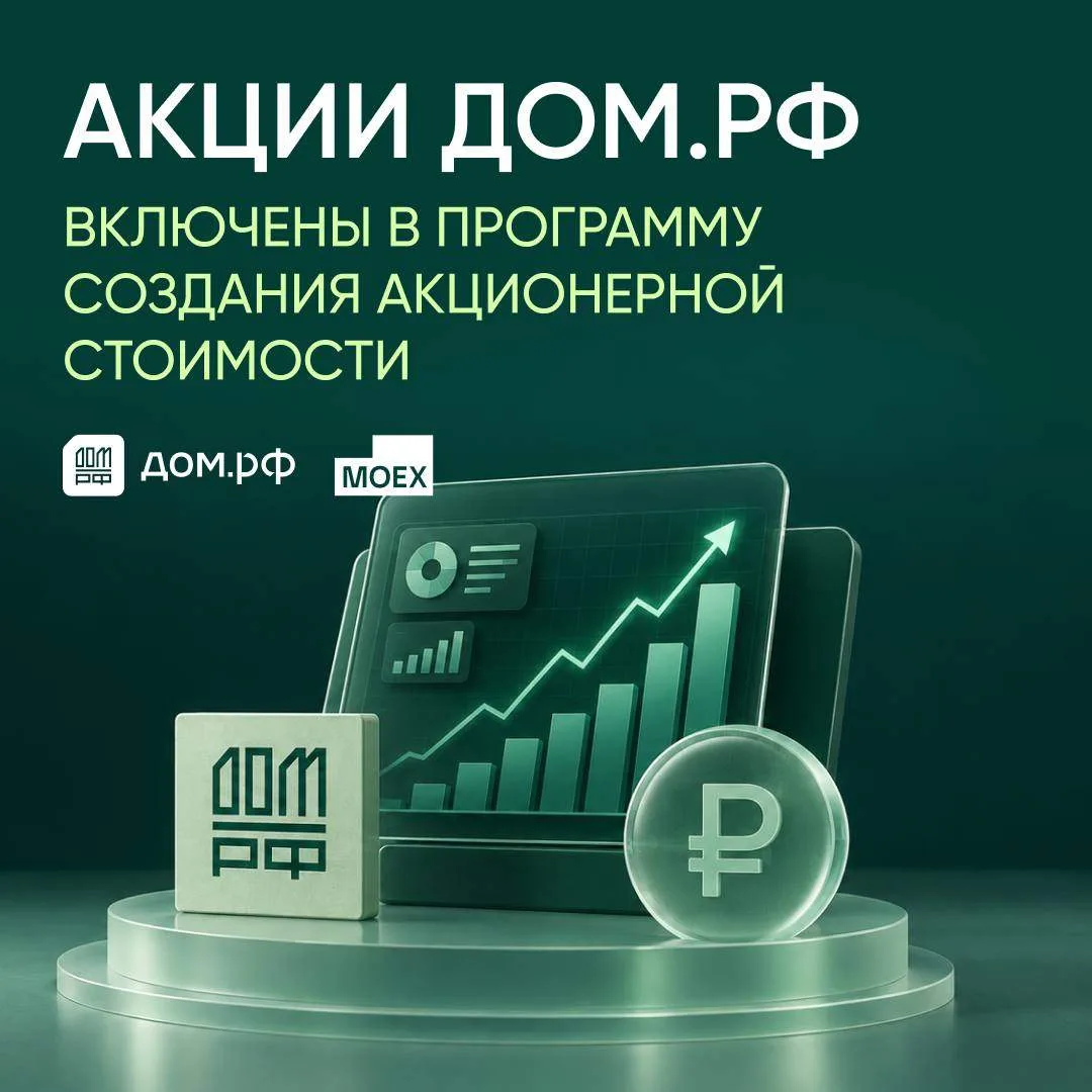 🔥ДОМ.PФ стал участником программы создания акционерной стоимости ЦБ и Московской биржи