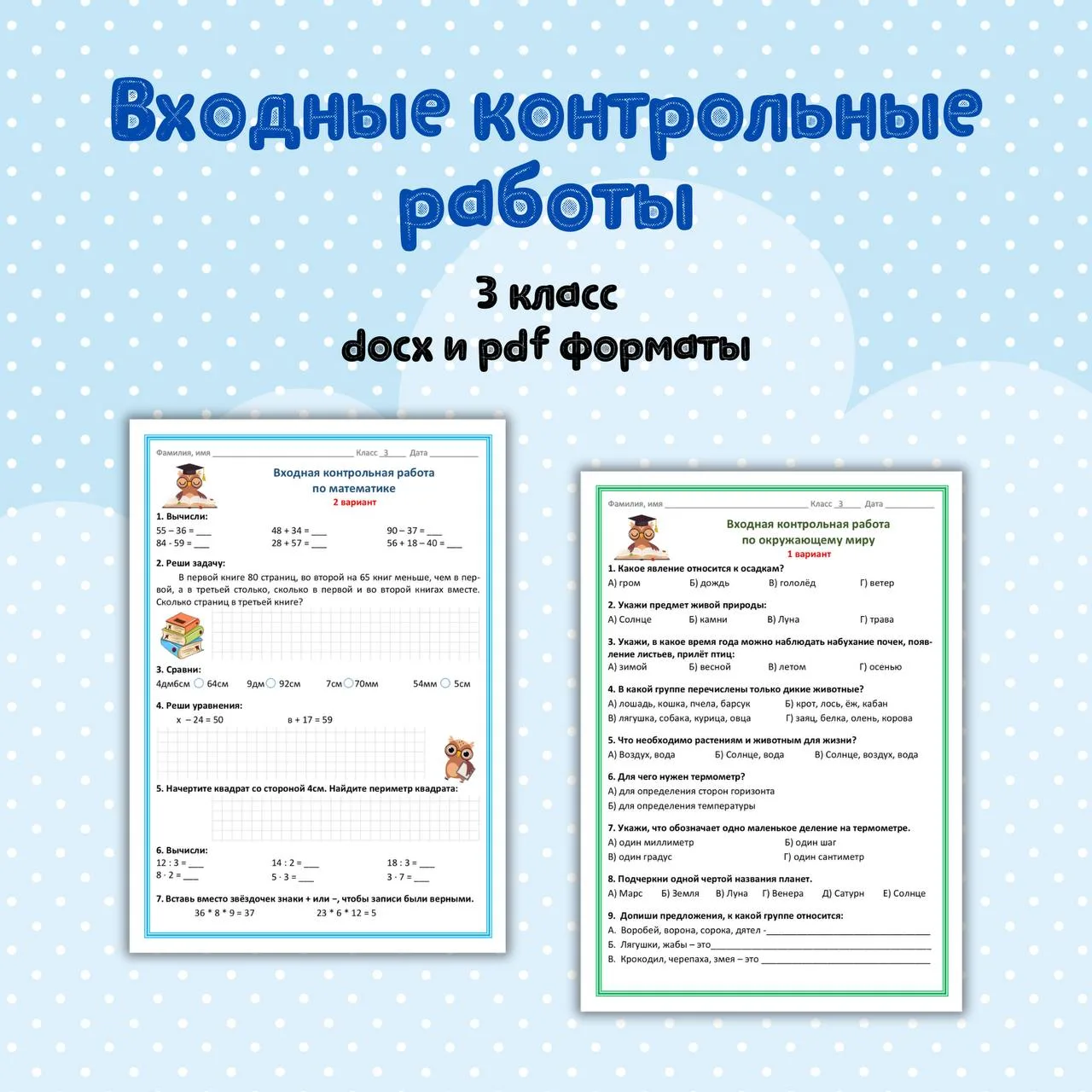 📝 Входные контрольные работы за 3 класс