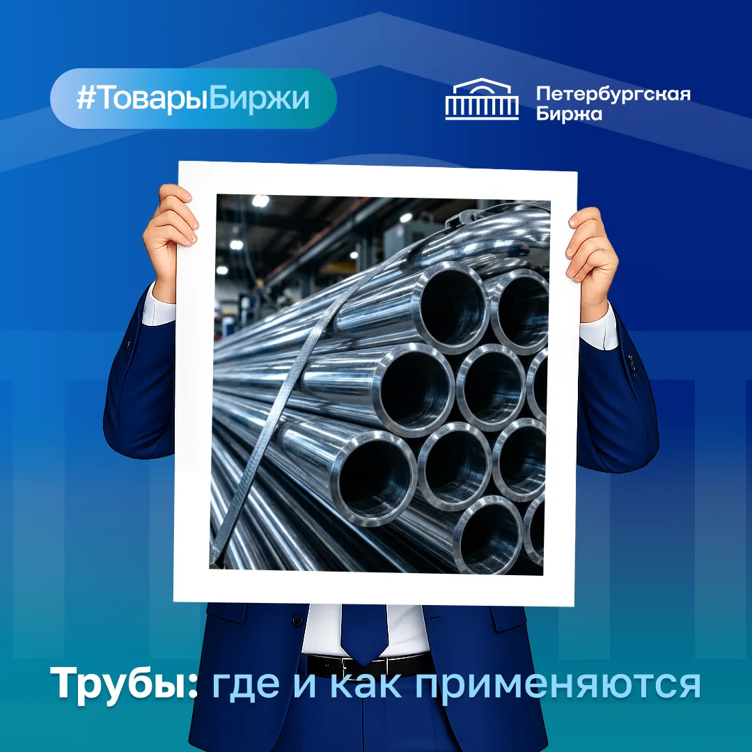 📖 Продолжаем рубрику «Товары Биржи». Сегодня расскажем о трубной продукции, которую впервые вывели 