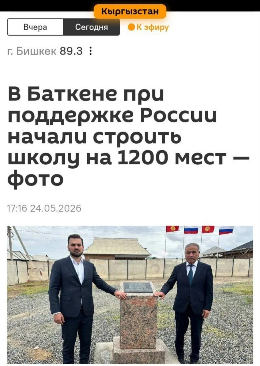В Кыргызстане при поддержке России начали стоить школу на 1200 мест.  Непростой выбор сделан.   Наде
