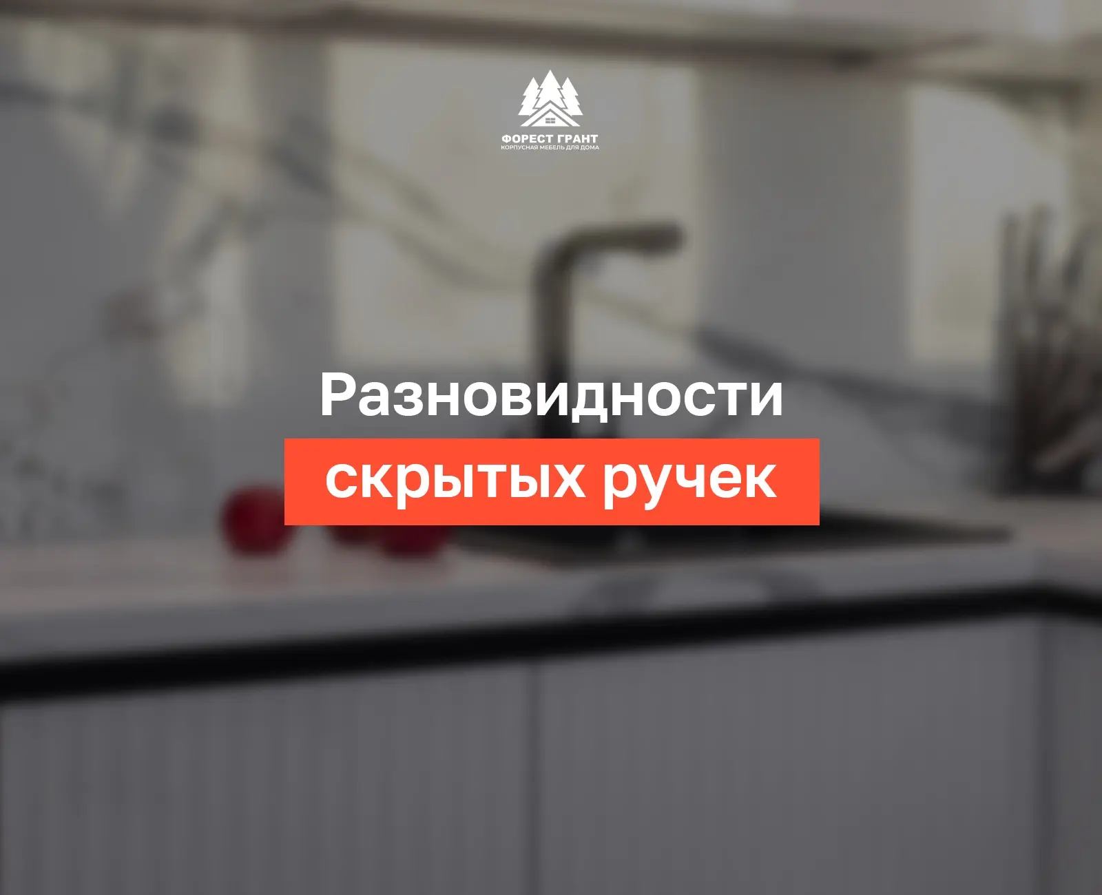 Кухня без ручек: 3 современных решения