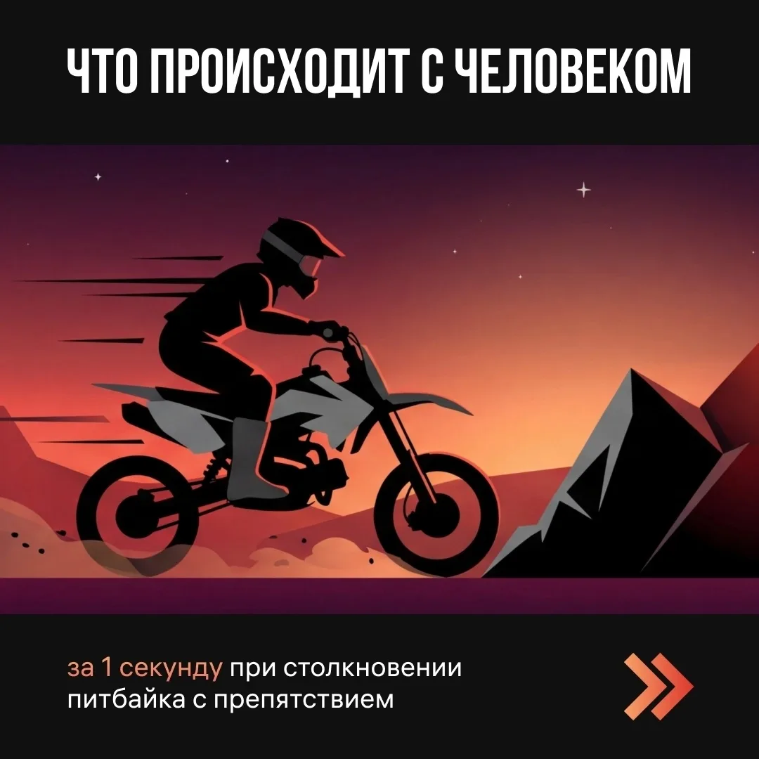 👉 При падении с питбайка не отделаться ссадинами и синяками. На большой скорости очень...