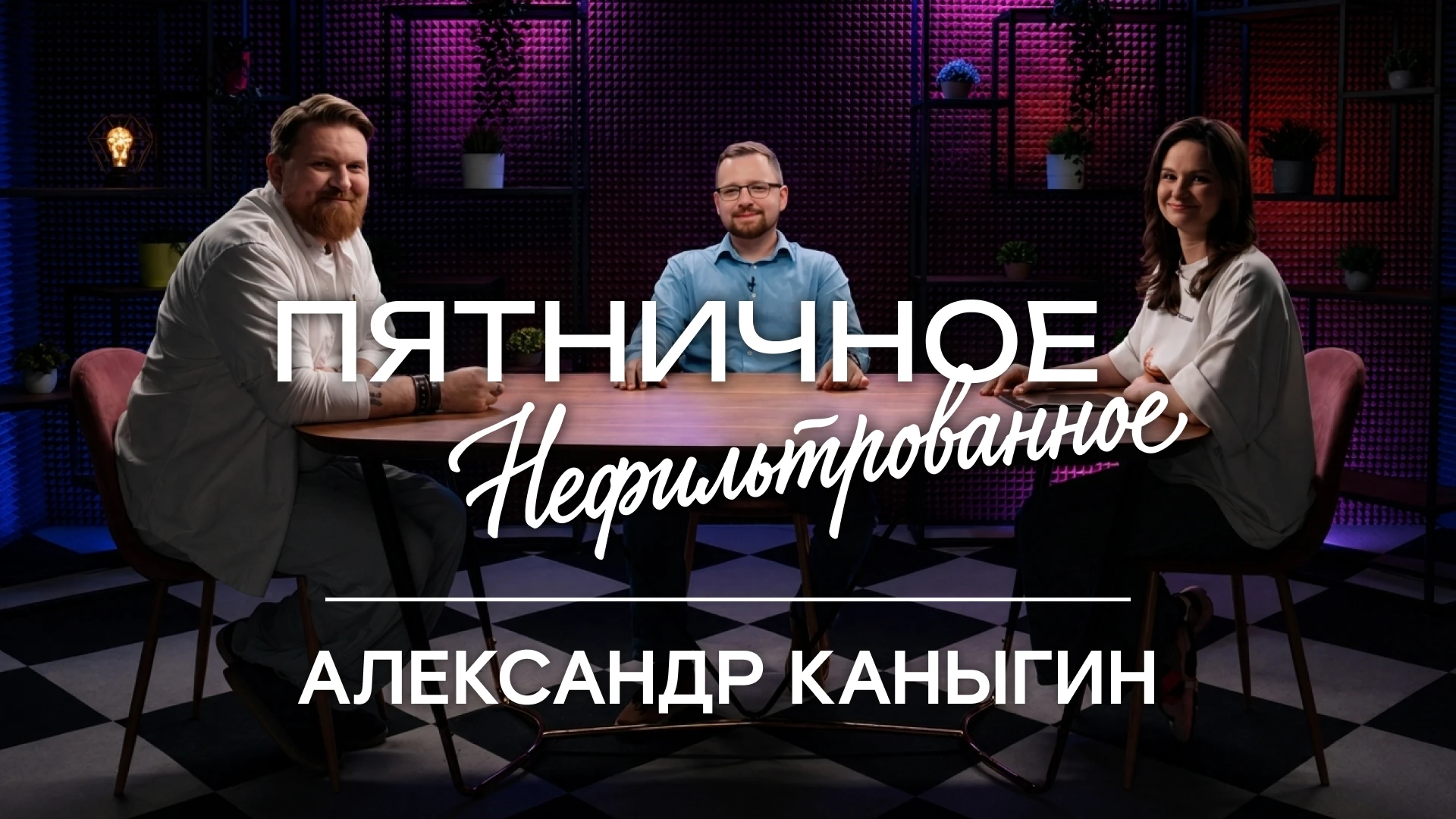 Новый выпуск «Пятничного нефильтрованного» уже на RuTube-канале «Ритм бизнеса»!