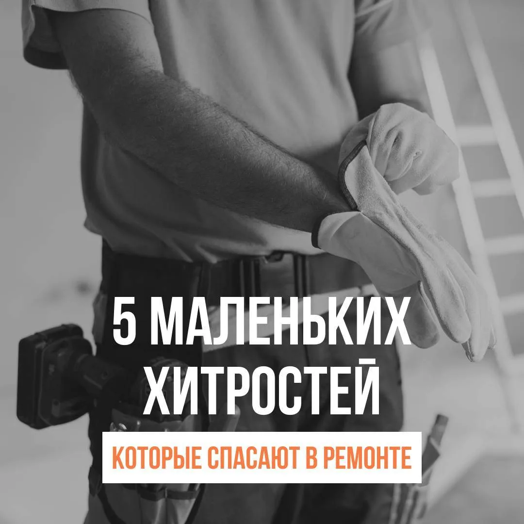 Эти хитрости сэкономят время, деньги и нервы🔧✨