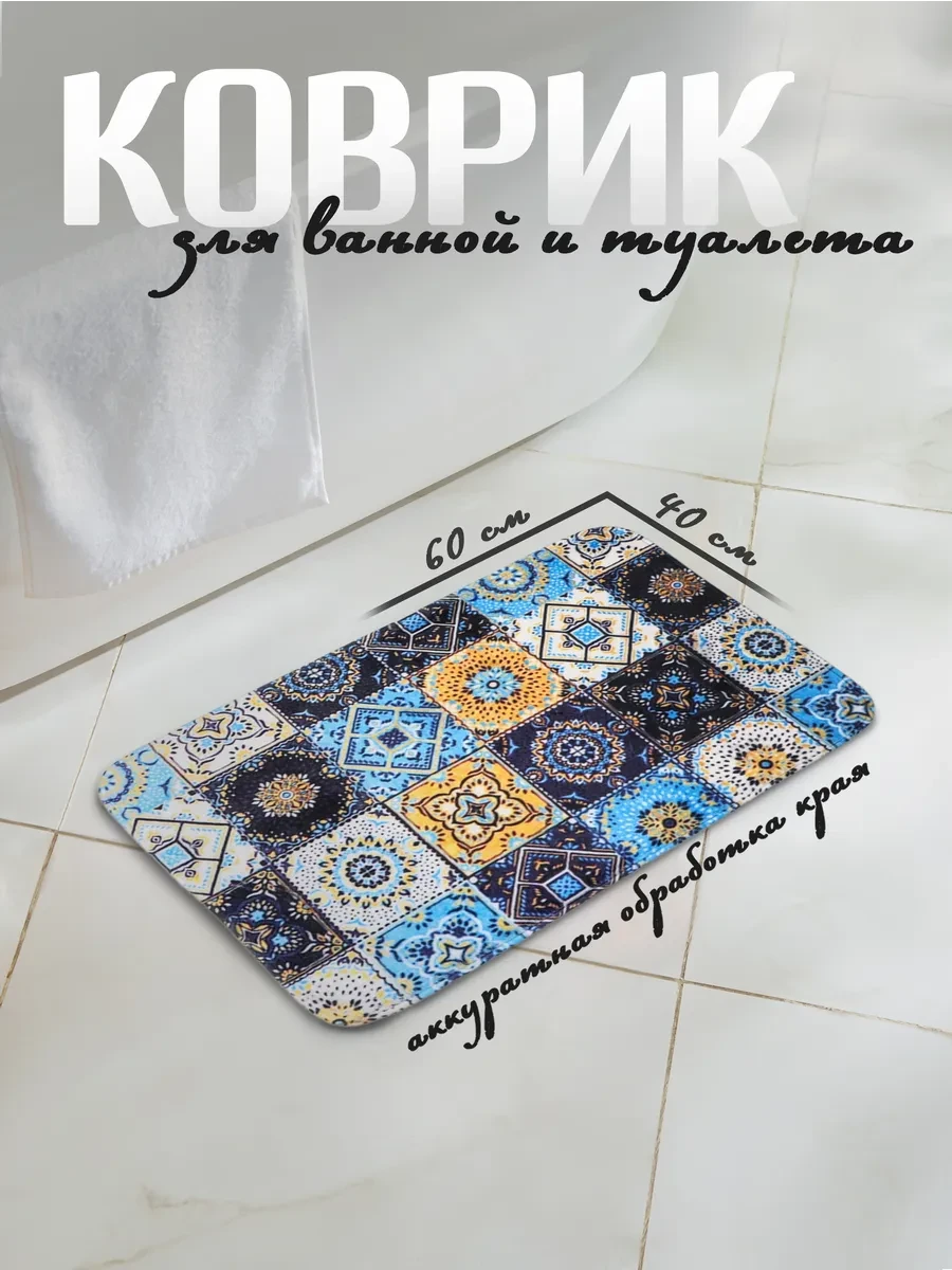 ⚡️ Коврик для ванной и туалета 40х60 см, Доляна