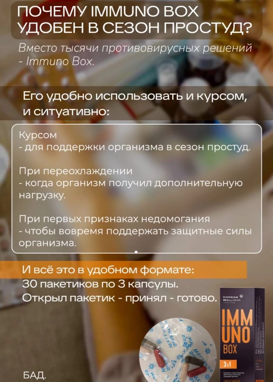 ПОЧЕМУ IMMUNO BOX УДОБЕН В СЕЗОН ПРОСТУД?
