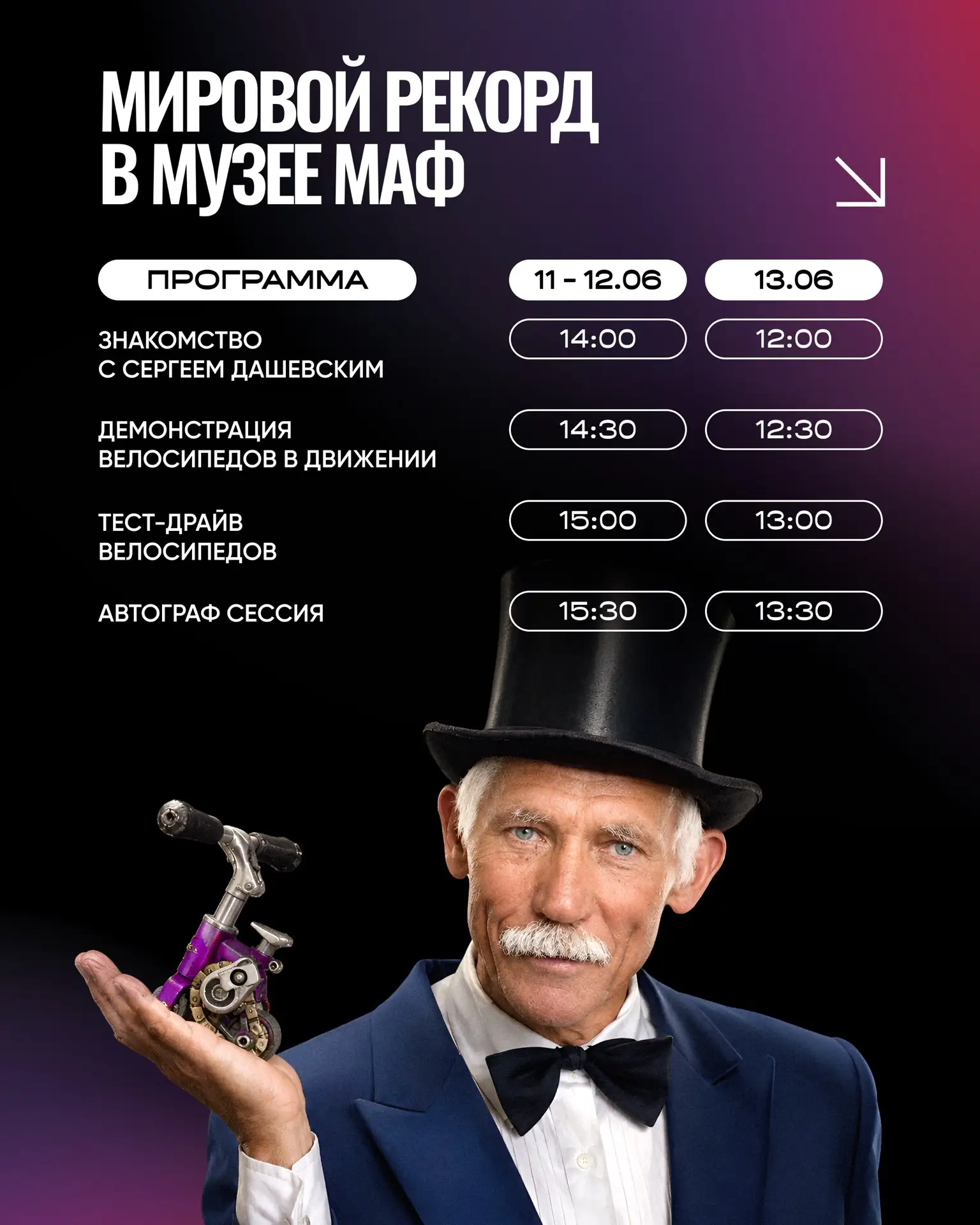 Уже завтра в МАФ состоится встреча с создателем самого маленького велосипеда в мире!