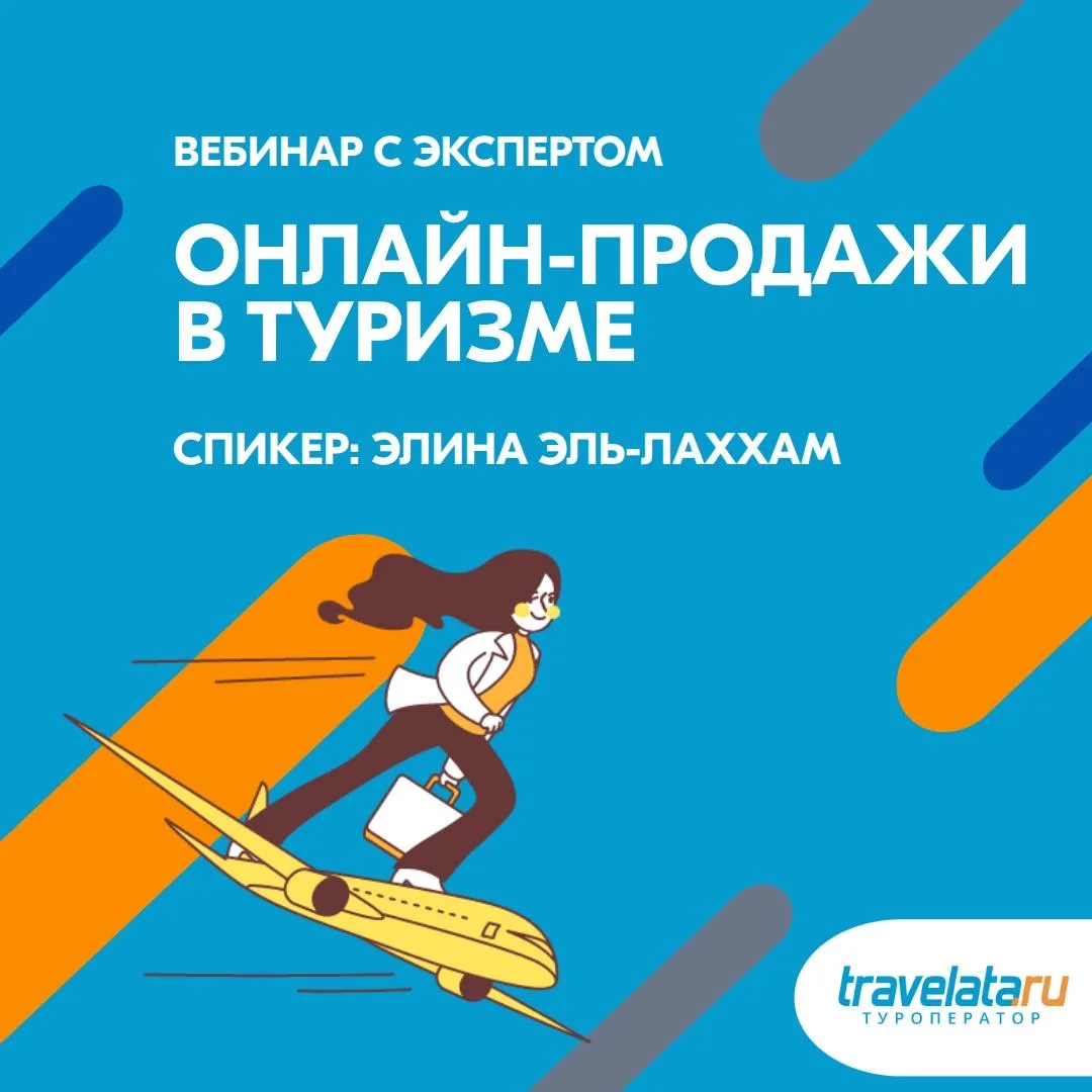 🎥Вебинар: Онлайн-продажи в туризме

Спикер: Элина Эль-Лаххам
• 17 лет в туризме
• основатель тураге