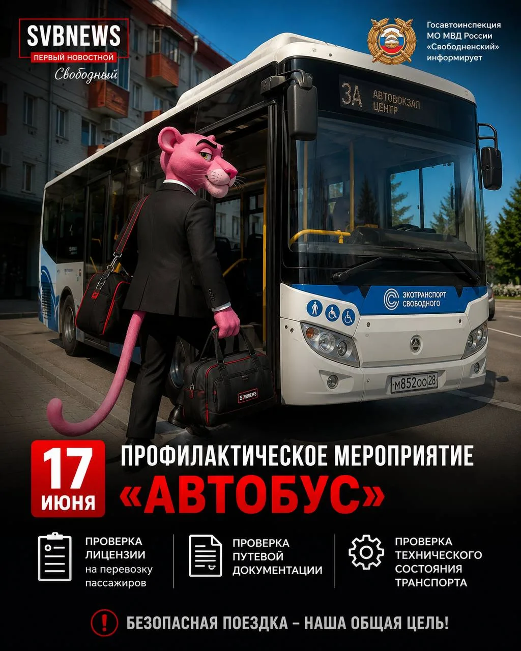 17 июня в Свободном пройдёт профилактическое мероприятие «Автобус»

Госавтоинспекция МО МВД России «