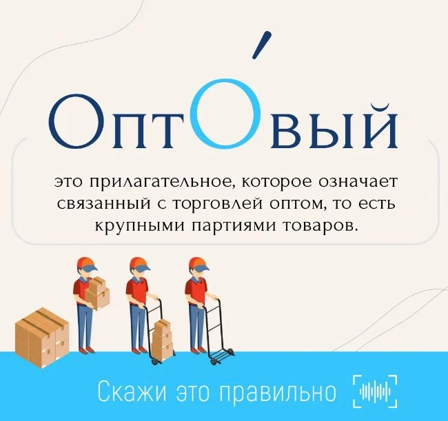 Часто слышите «Оптовый» и сомневаетесь, правильно ли это? Разбираемся!

Правильный вариант — оптОвый