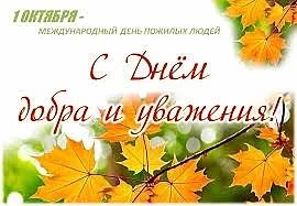 Дорогие наши пожилые жители!