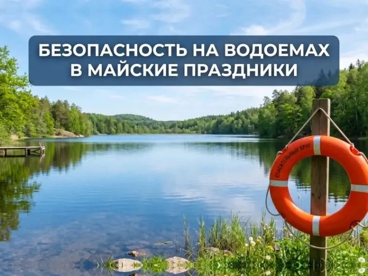 Майские выходные и вода: готовимся к безопасному отдыху!   Май – это не только долгожданные выходные