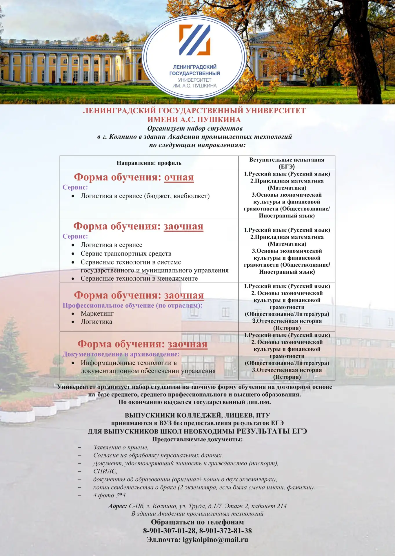 Идет набор  на заочную (до 08.08.2026) формы обучения в г. Колпино. Поступать по результатам ЕГЭ мож