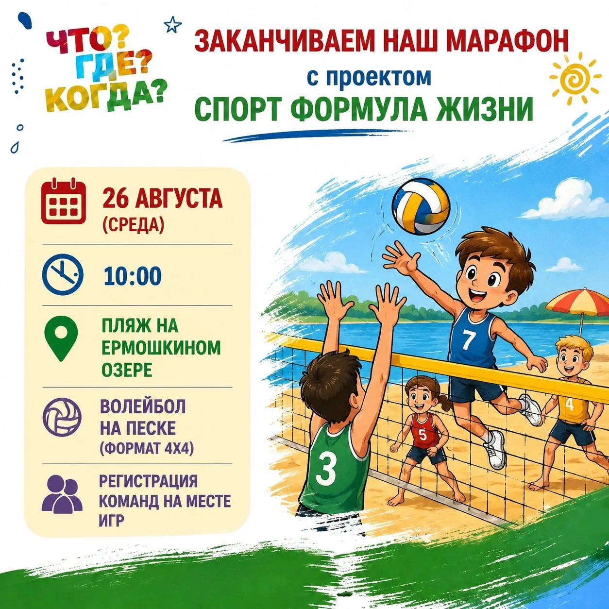 🏐 Завершаем марафон проекта «Спорт — формула жизни»!