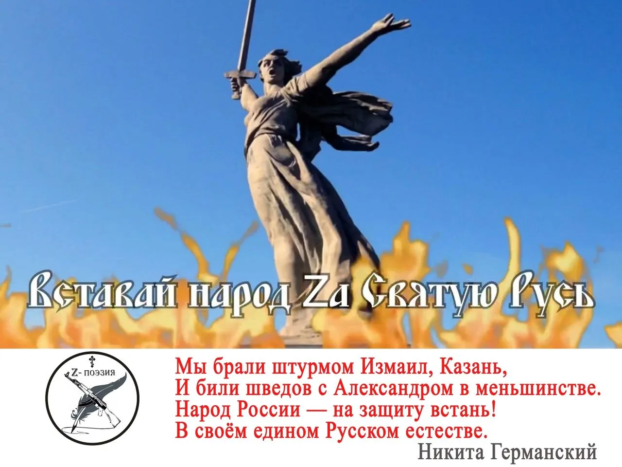Стихи Никиты Германского сегодня в рубрике «Поэтические плакаты СВО»: