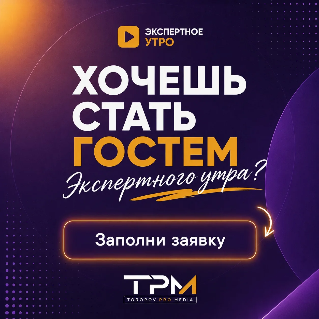 Экспертное утро - это проект в котором эксперты НЕ ПРОДАЮТ, а делиться пользой с аудито...