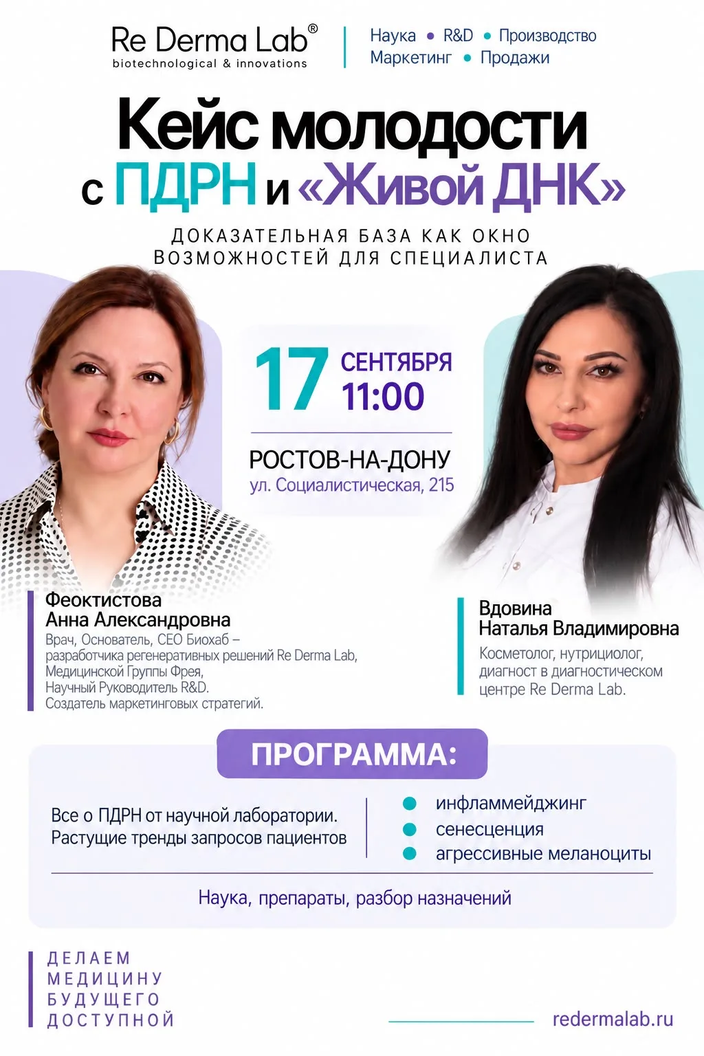 Коллеги, приглашаем на авторский семинар «Кейс молодости с ПДРН и „Живой ДНК“»! 🧬