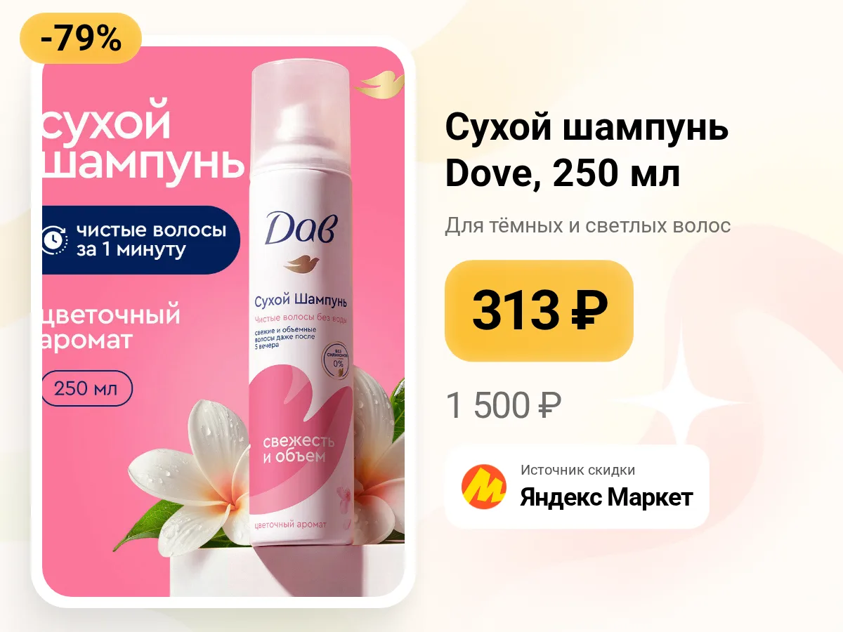 🧴 Сухой шампунь Dove — 250 мл