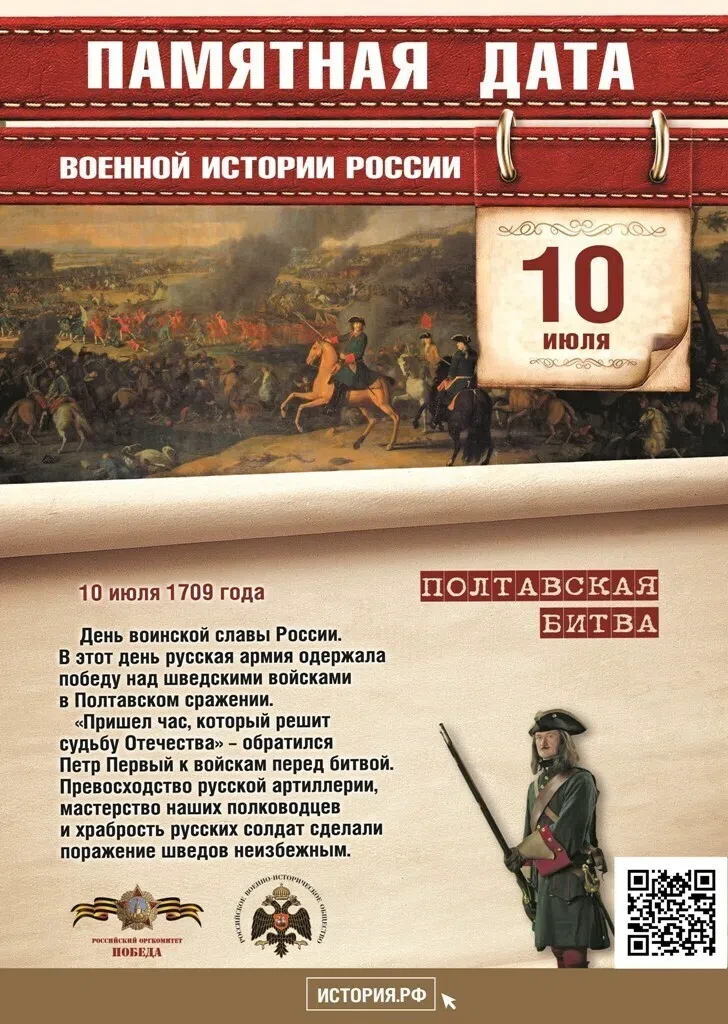 10 июля отмечается памятная дата военной истории России, посвящённая победе русской армии в Полтавск