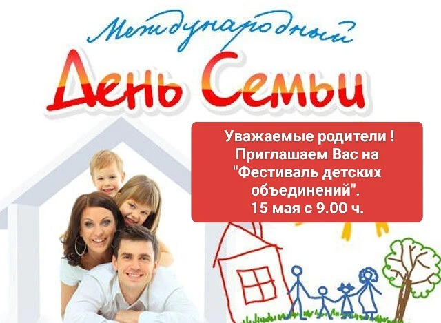 Уважаемые родители! Приглашаем вас 15 мая в 9.00 ч на " Фестиваль детских объединений "...