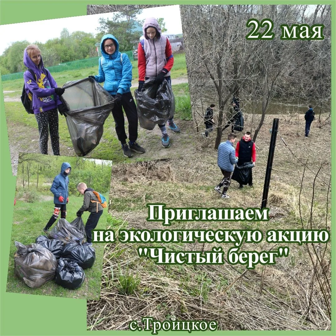 22 МАЯ В РАЙЦЕНТРЕ ВНОВЬ БУДЕТ ПРОХОДИТЬ  ЭКОЛОГИЧЕСКАЯ АКЦИЯ "ЧИСТЫЙ БЕРЕГ» - ДОБРОВОЛЬЦЫ  НАВЕДУТ 