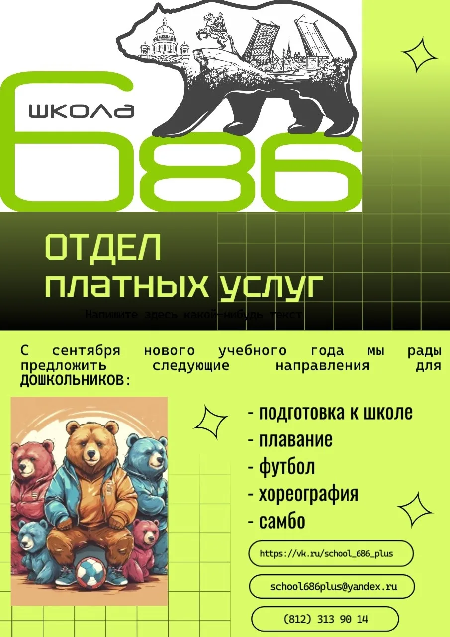 С сентября нового учебного года отдел платных услуг ГБОУ школы № 686 рад предложить сле...