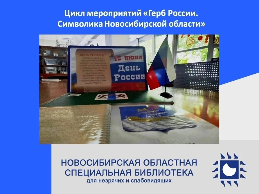 Сотрудники НОСБ провели цикл мероприятий «Герб России. Символика Новосибирской области»