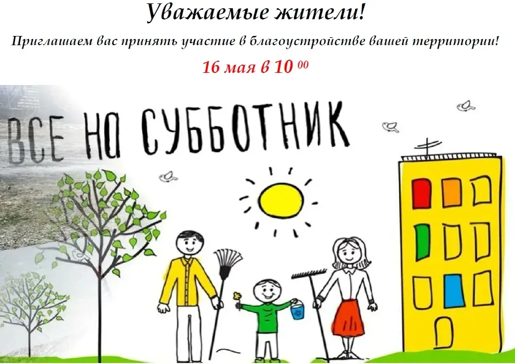 Приглашаем жителей ЖК "Европа" и ЖК "Лето" принять участие в субботнике 16 мая 2026 год...