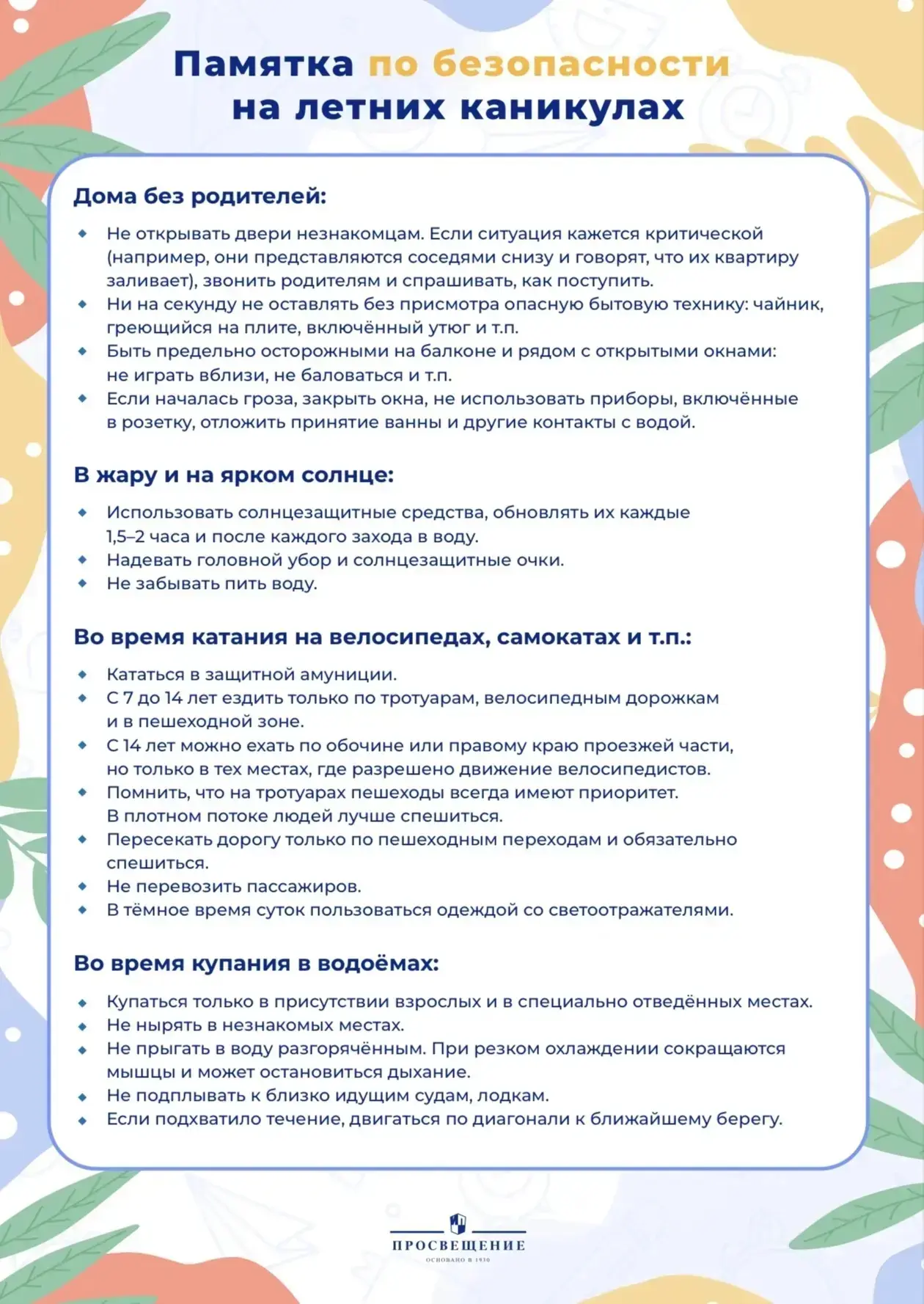 Дорогие родители, скоро начнутся каникулы, а значит, самое время напомнить детям о безо...